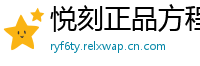 悦刻正品方程式